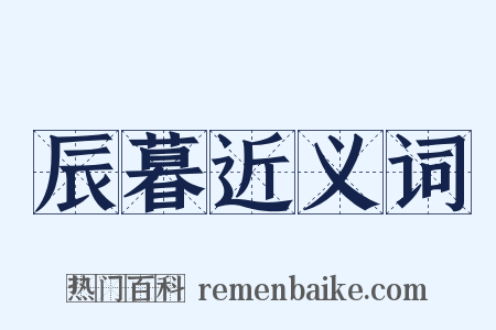 辰暮近义词是什么意思的图片